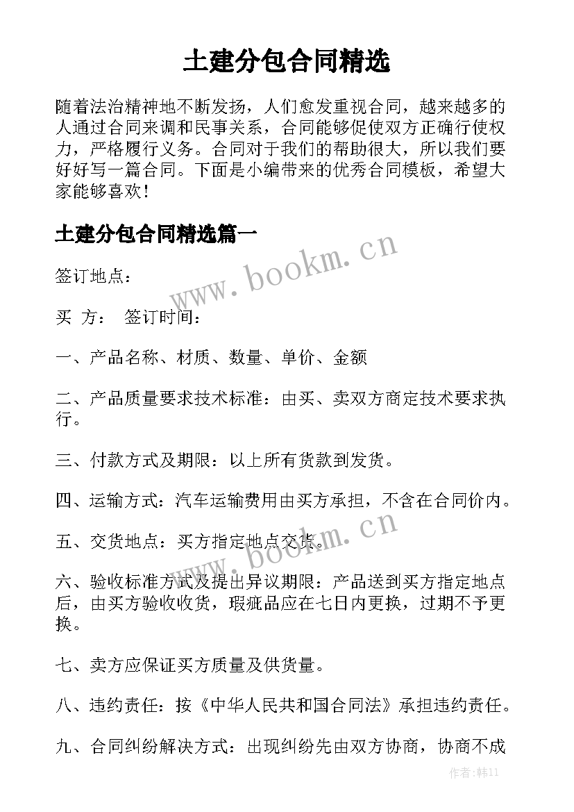 土建分包合同精选