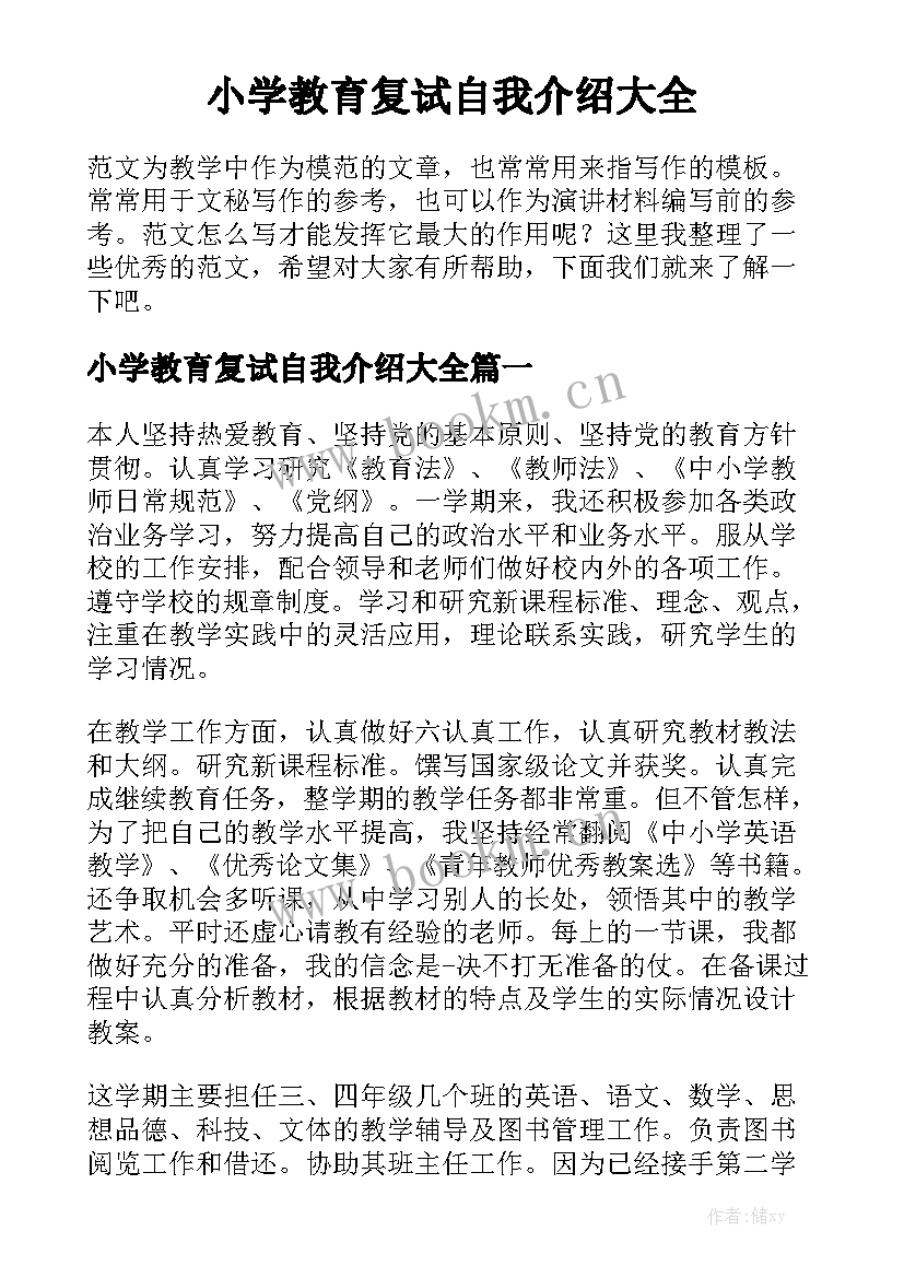 小学教育复试自我介绍大全