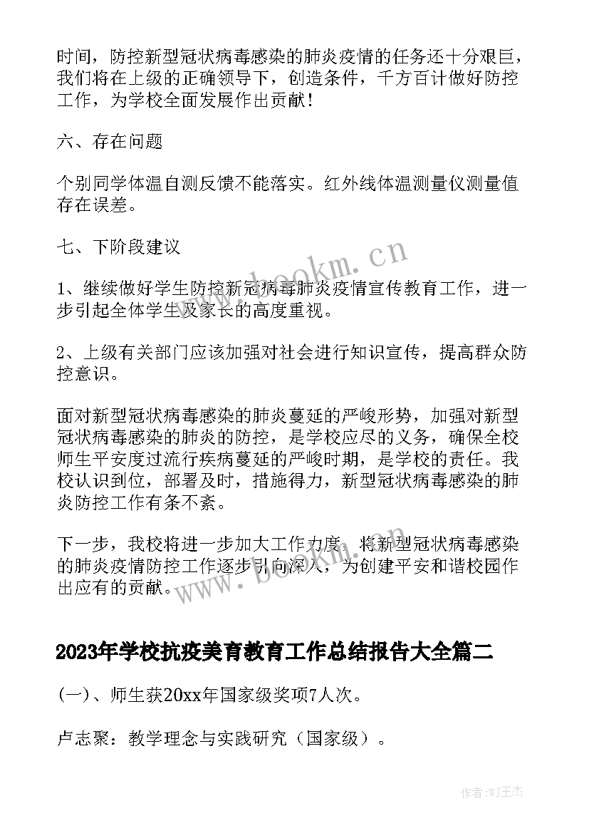 2023年学校抗疫美育教育工作总结报告大全