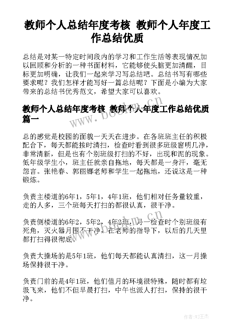 教师个人总结年度考核 教师个人年度工作总结优质