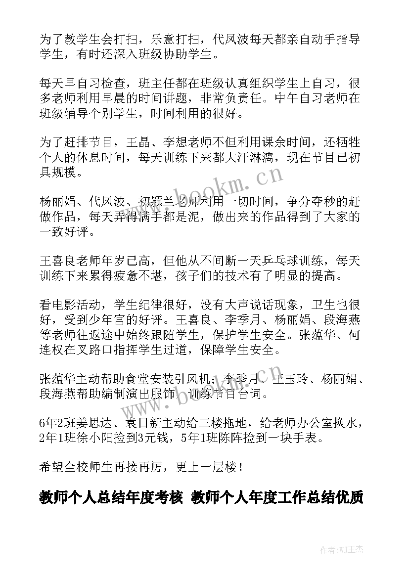 教师个人总结年度考核 教师个人年度工作总结优质