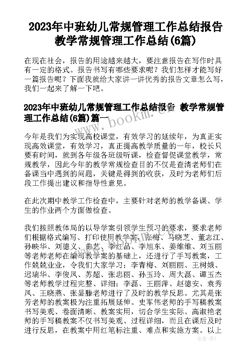 2023年中班幼儿常规管理工作总结报告 教学常规管理工作总结(6篇)