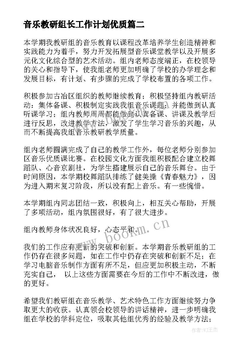 音乐教研组长工作计划优质