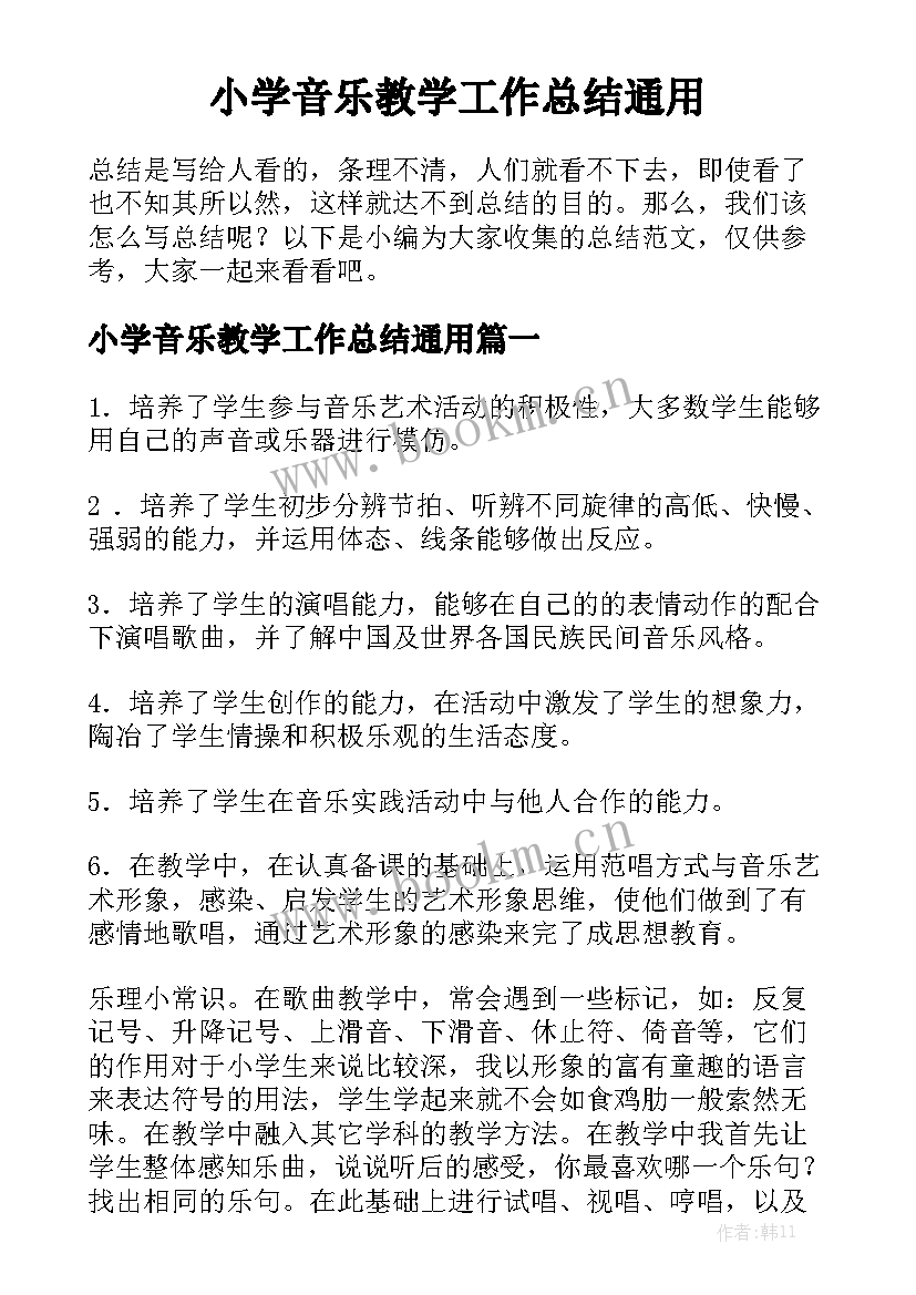 小学音乐教学工作总结通用