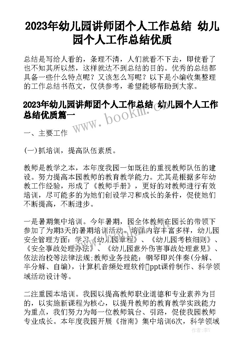 2023年幼儿园讲师团个人工作总结 幼儿园个人工作总结优质