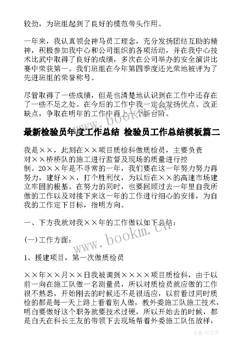 最新检验员年度工作总结 检验员工作总结模板