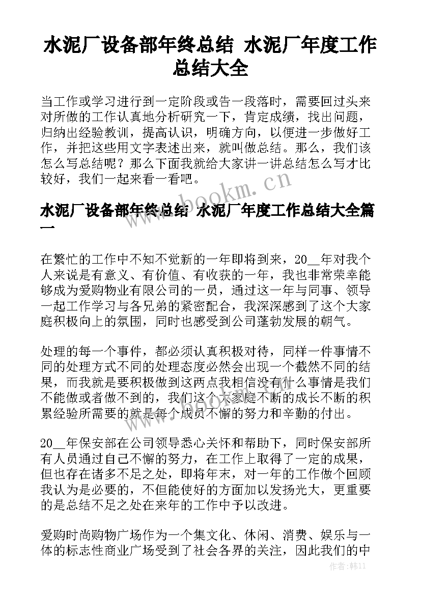 水泥厂设备部年终总结 水泥厂年度工作总结大全