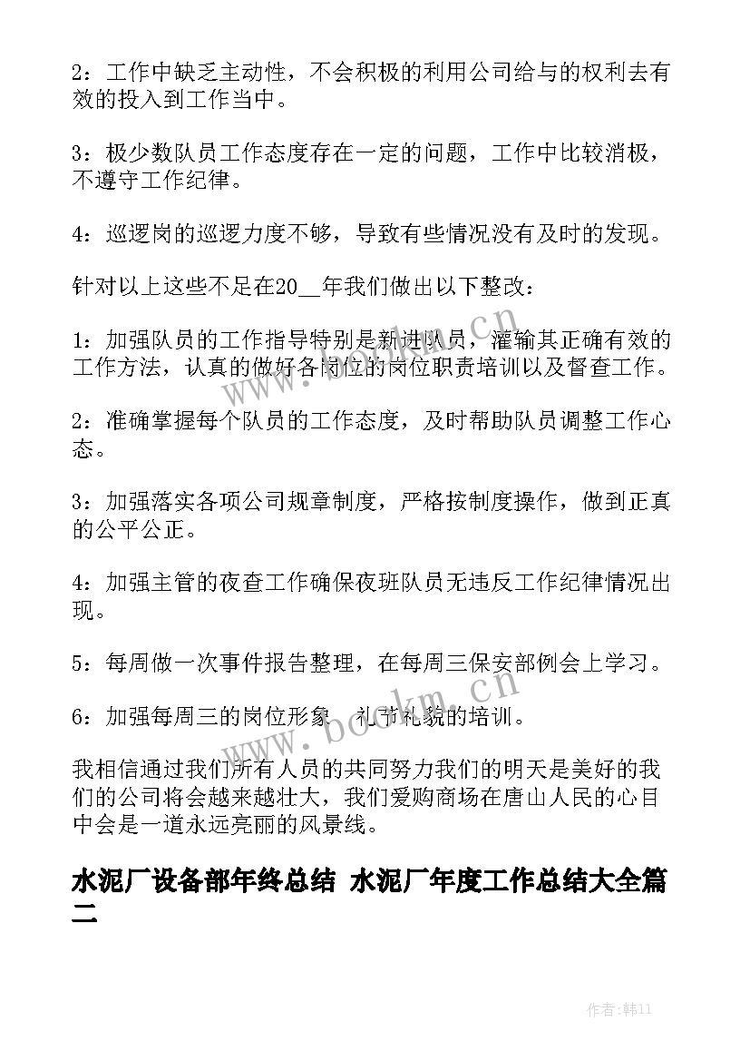 水泥厂设备部年终总结 水泥厂年度工作总结大全