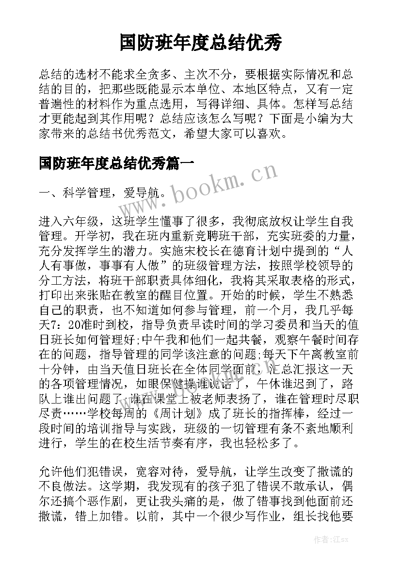 国防班年度总结优秀