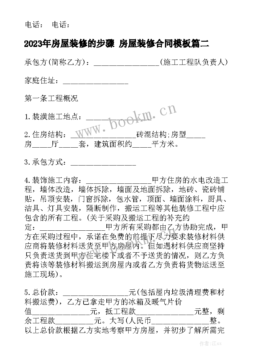 2023年房屋装修的步骤 房屋装修合同模板