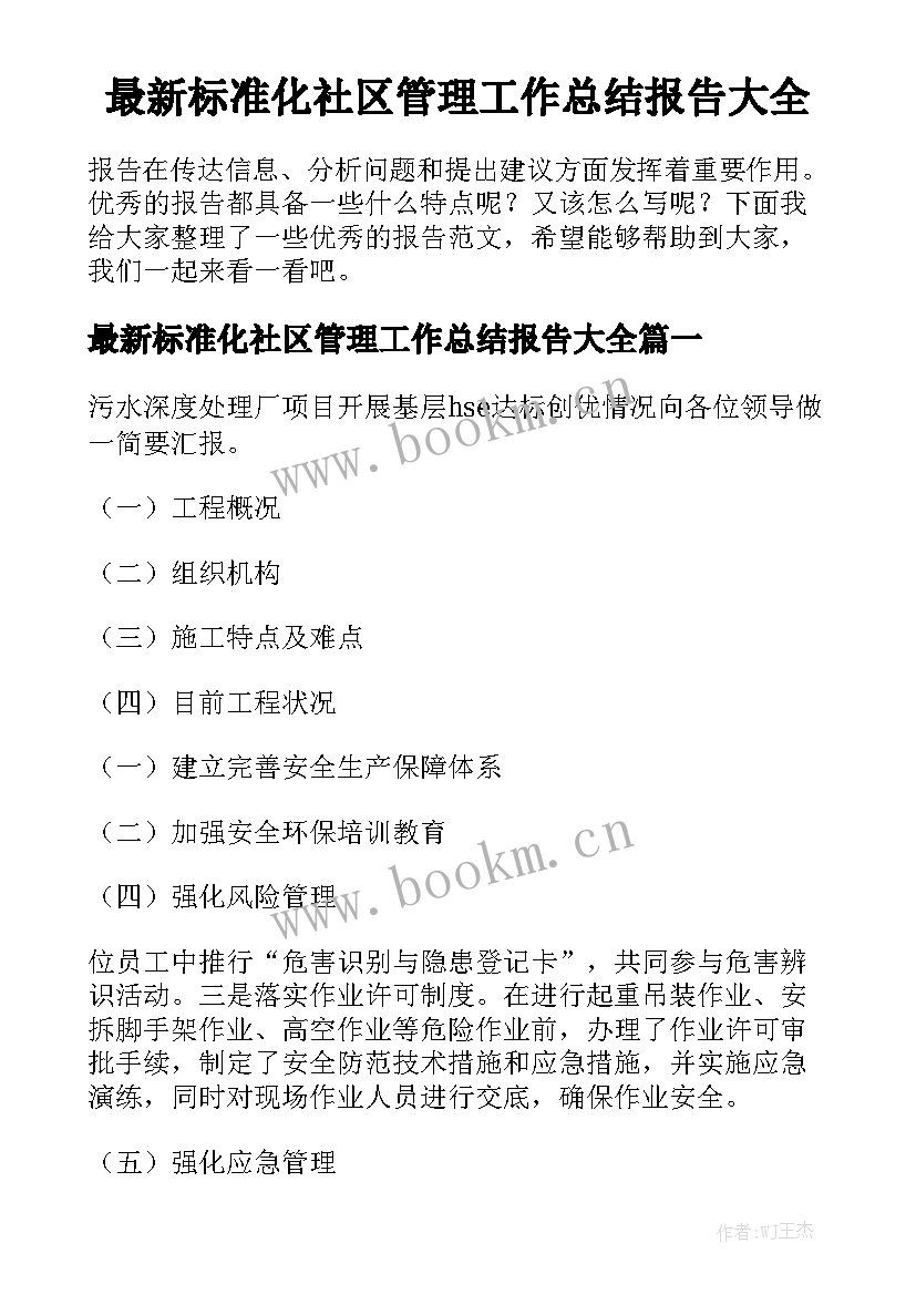 最新标准化社区管理工作总结报告大全