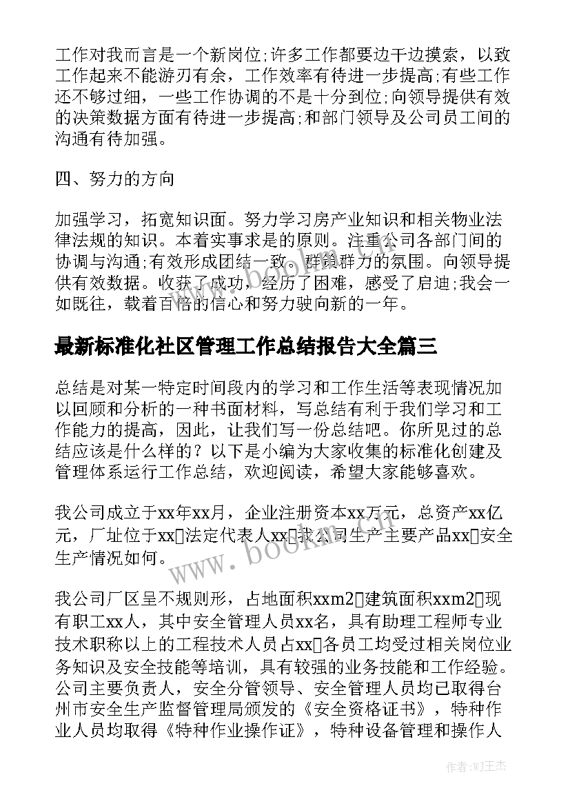 最新标准化社区管理工作总结报告大全