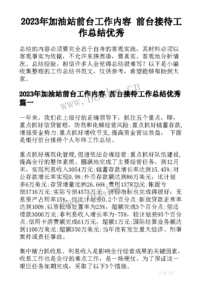 2023年加油站前台工作内容 前台接待工作总结优秀