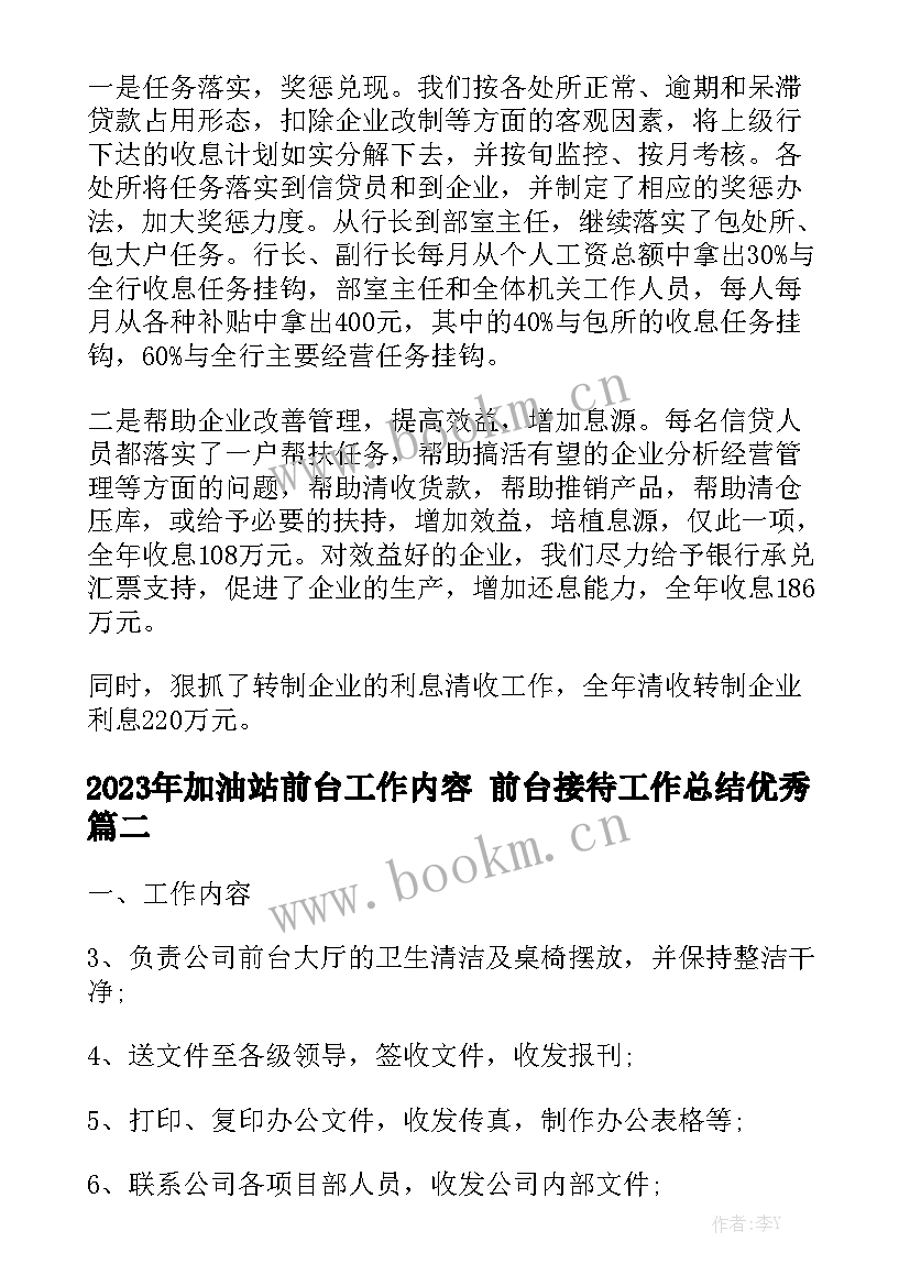 2023年加油站前台工作内容 前台接待工作总结优秀