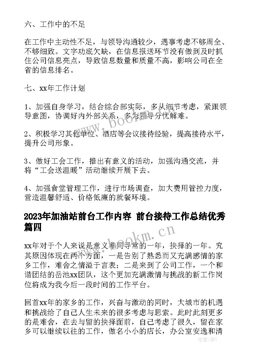 2023年加油站前台工作内容 前台接待工作总结优秀