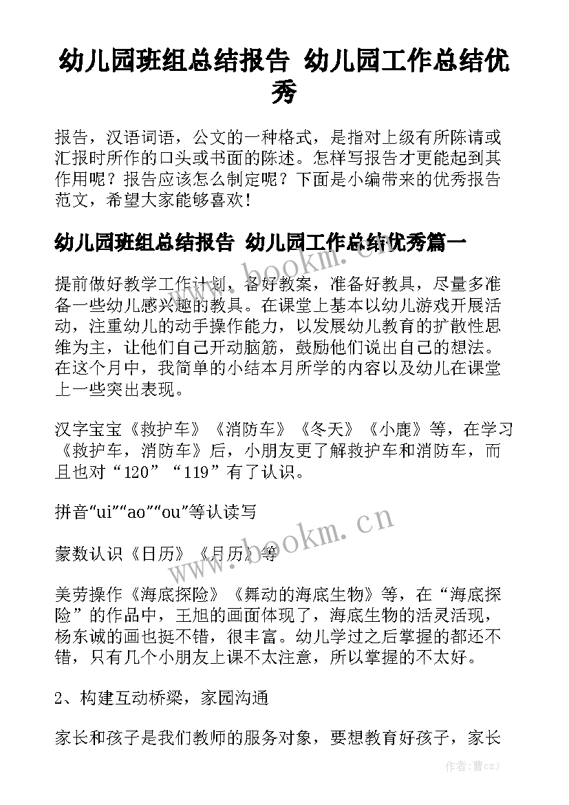 幼儿园班组总结报告 幼儿园工作总结优秀