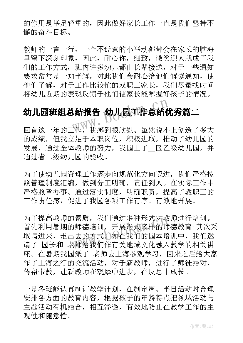 幼儿园班组总结报告 幼儿园工作总结优秀