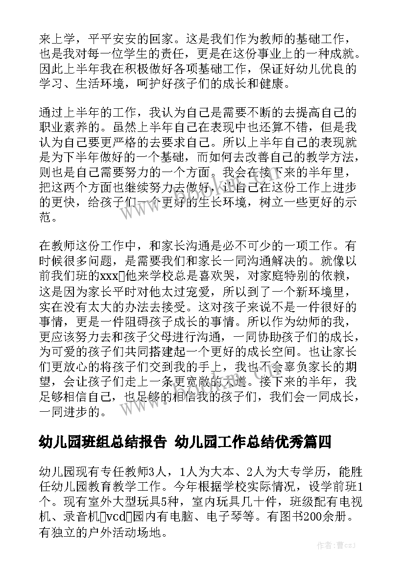 幼儿园班组总结报告 幼儿园工作总结优秀