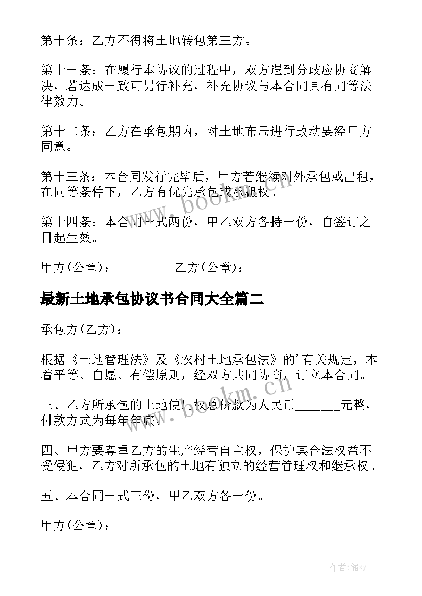 最新土地承包协议书合同大全