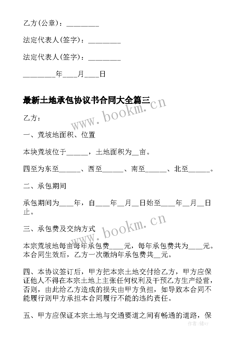 最新土地承包协议书合同大全