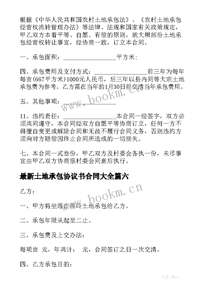 最新土地承包协议书合同大全