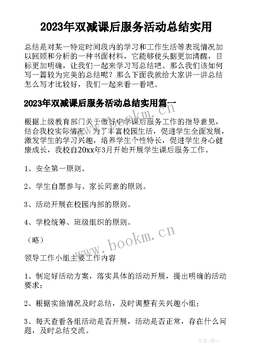 2023年双减课后服务活动总结实用