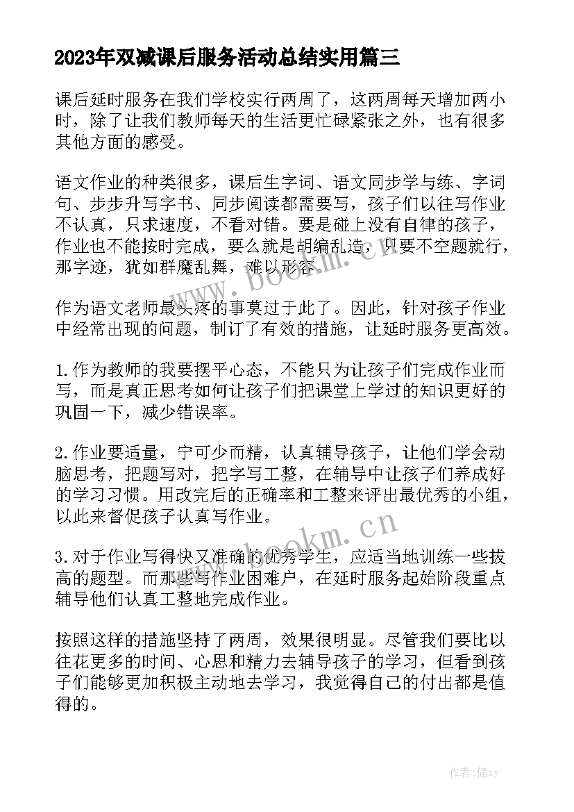 2023年双减课后服务活动总结实用