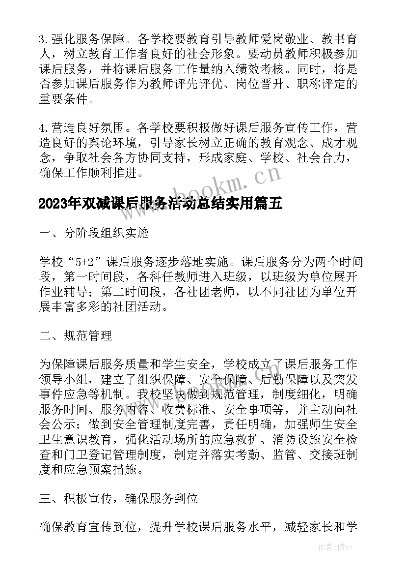 2023年双减课后服务活动总结实用