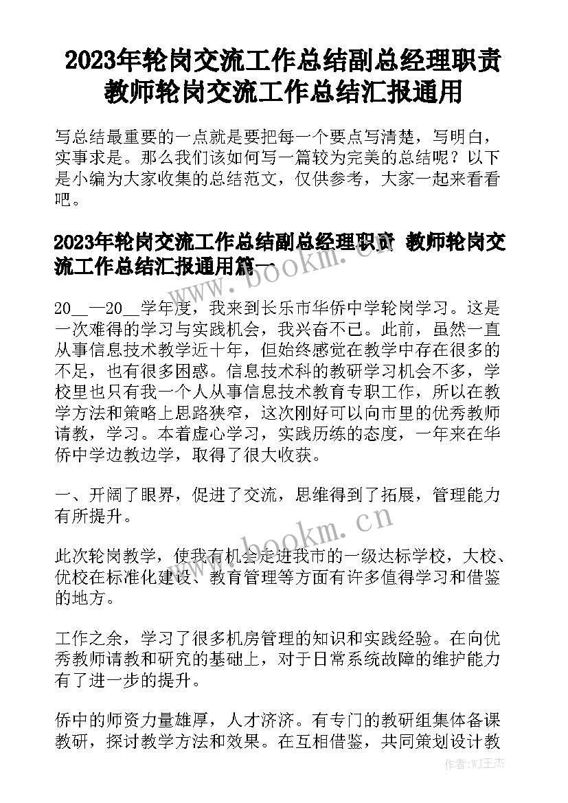 2023年轮岗交流工作总结副总经理职责 教师轮岗交流工作总结汇报通用