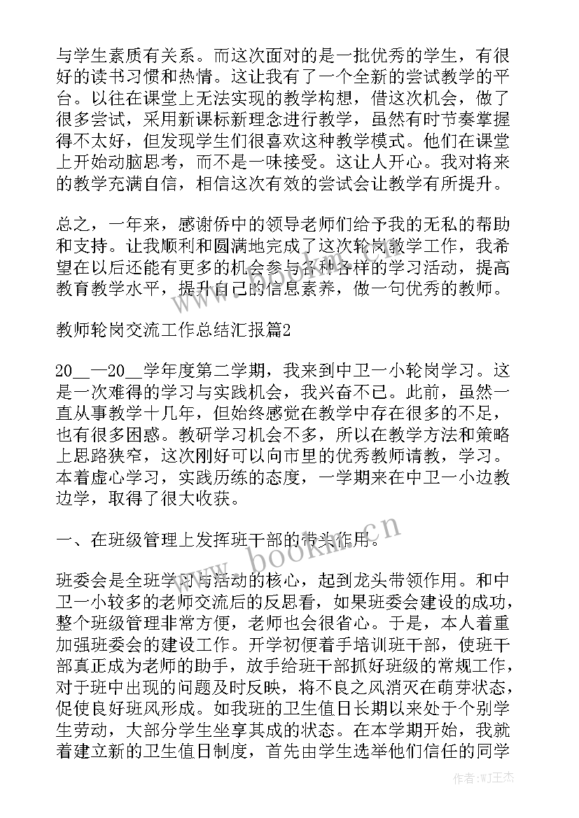 2023年轮岗交流工作总结副总经理职责 教师轮岗交流工作总结汇报通用