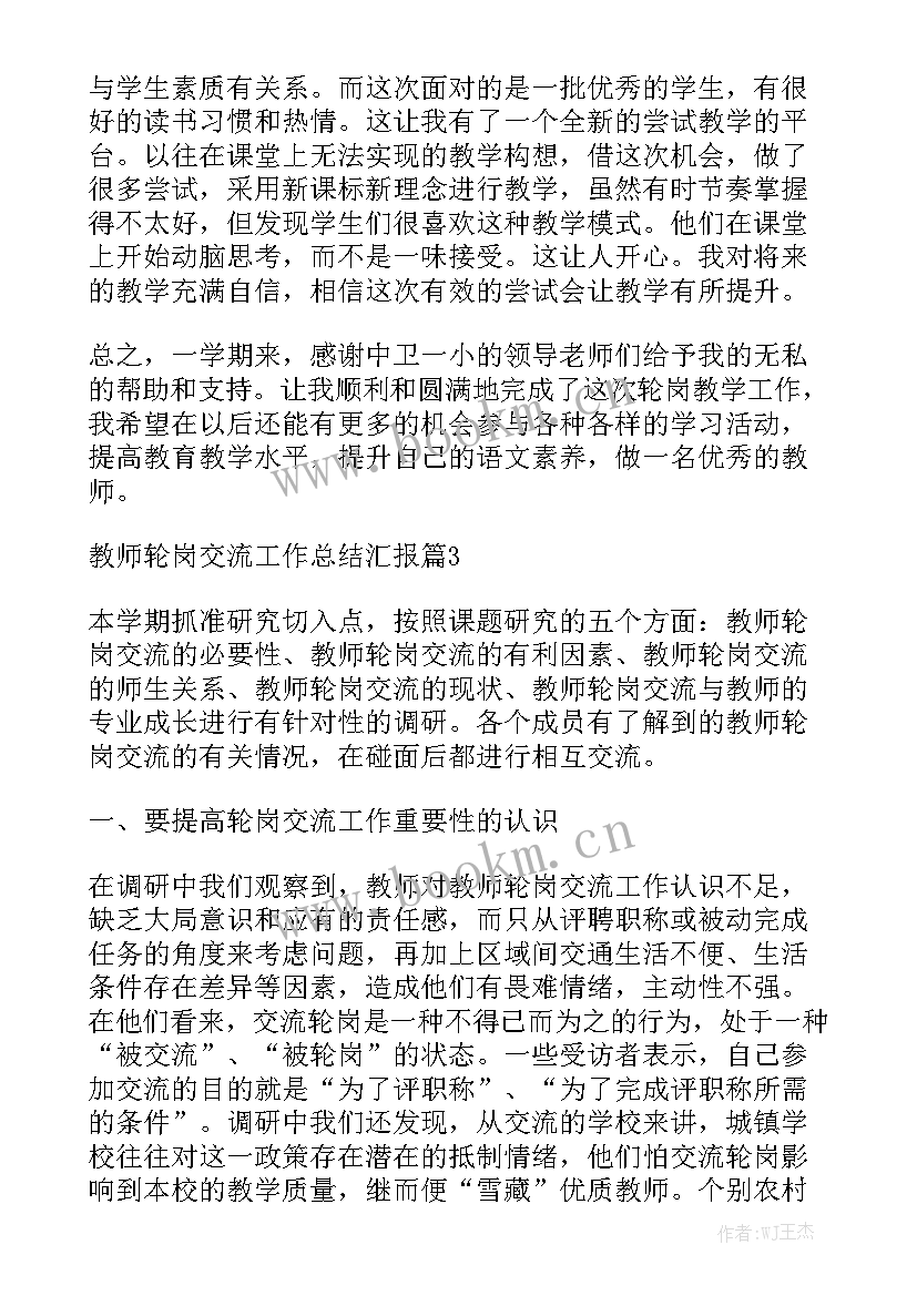 2023年轮岗交流工作总结副总经理职责 教师轮岗交流工作总结汇报通用