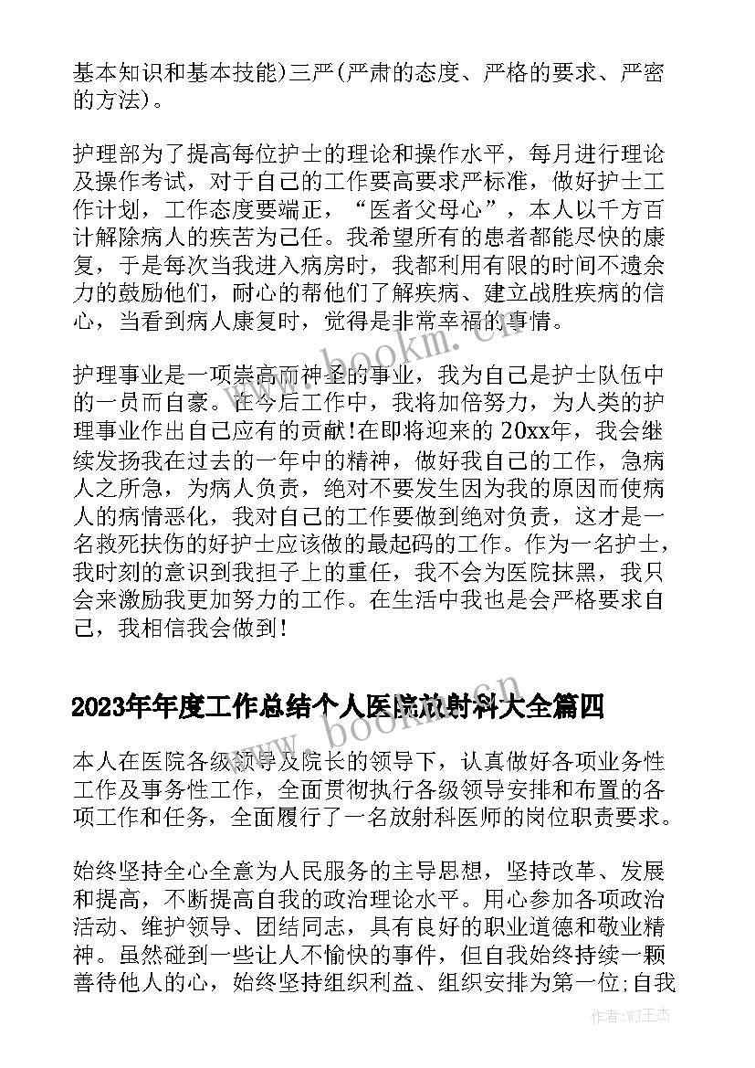 2023年年度工作总结个人医院放射科大全