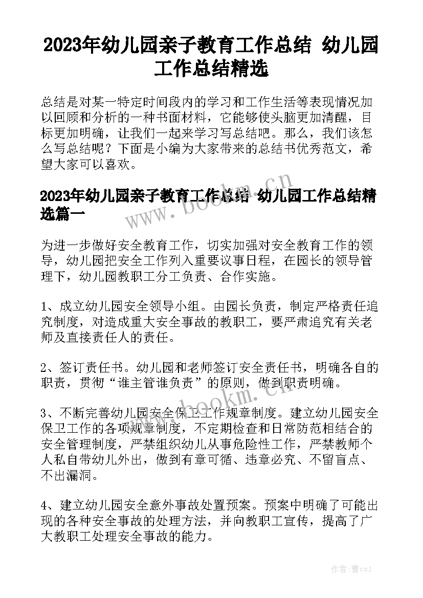 2023年幼儿园亲子教育工作总结 幼儿园工作总结精选