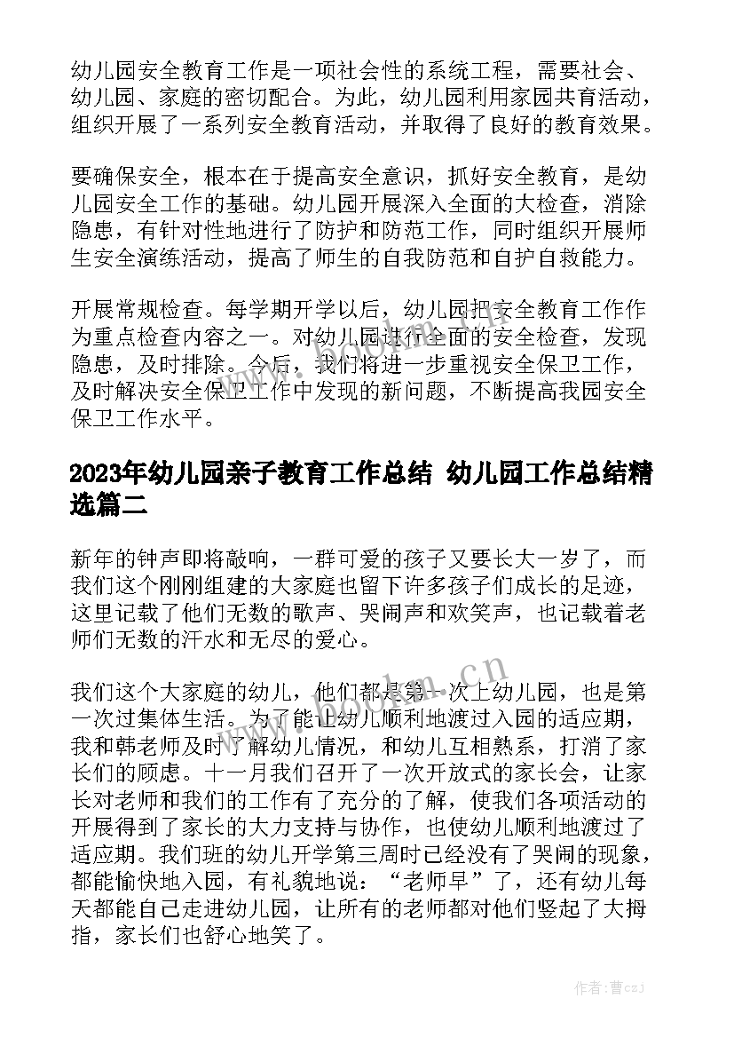 2023年幼儿园亲子教育工作总结 幼儿园工作总结精选