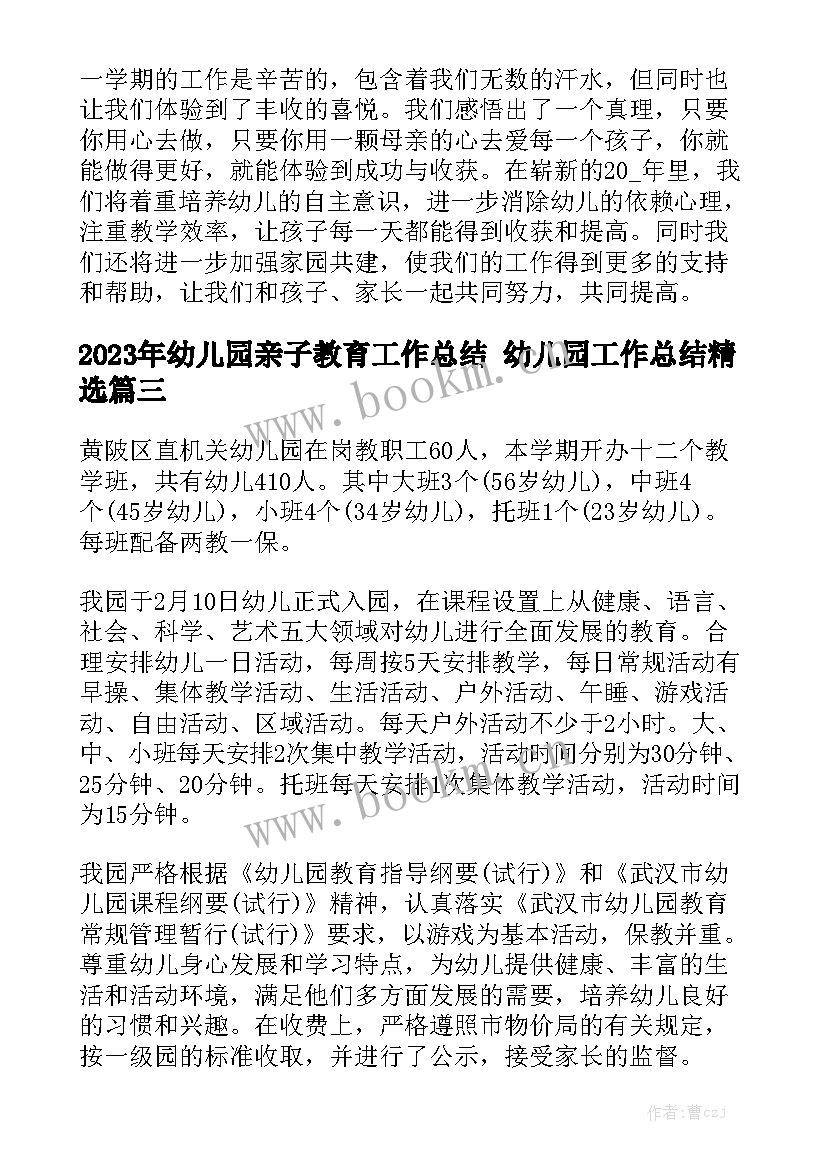 2023年幼儿园亲子教育工作总结 幼儿园工作总结精选