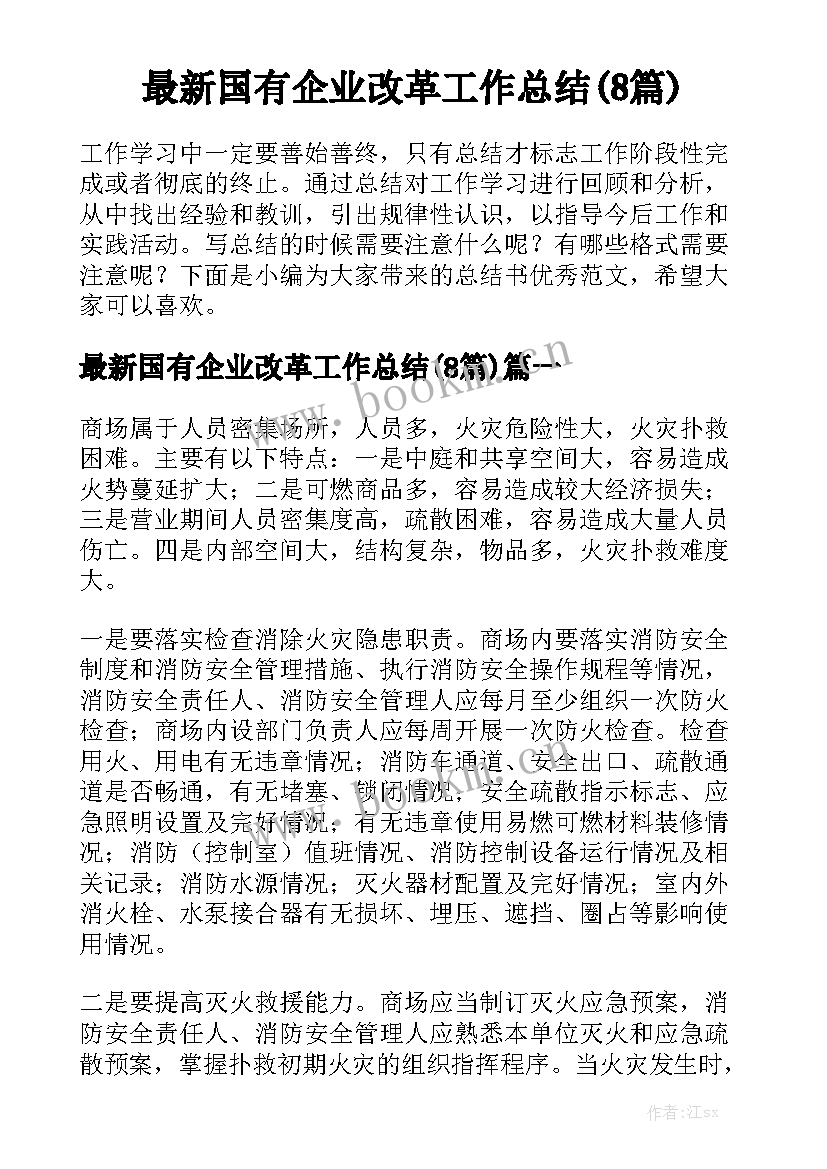 最新国有企业改革工作总结(8篇)