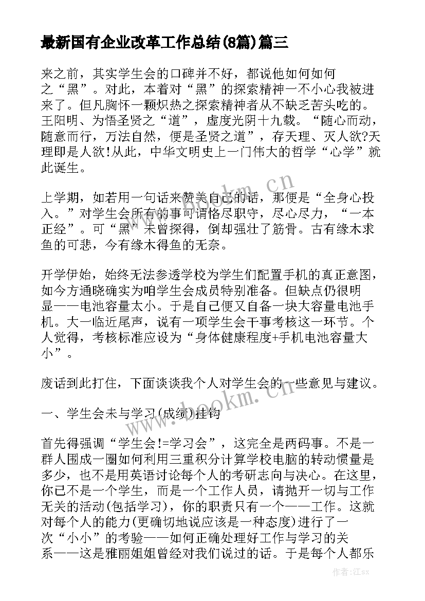 最新国有企业改革工作总结(8篇)