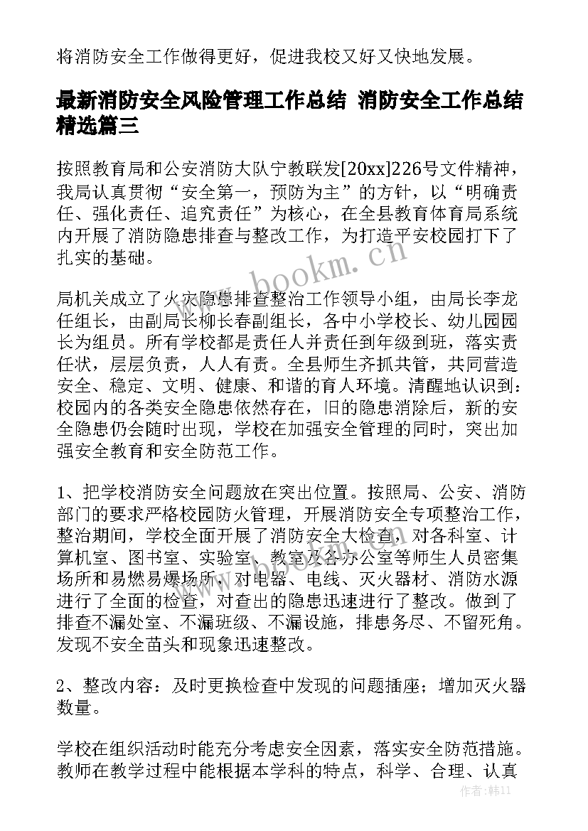 最新消防安全风险管理工作总结 消防安全工作总结精选