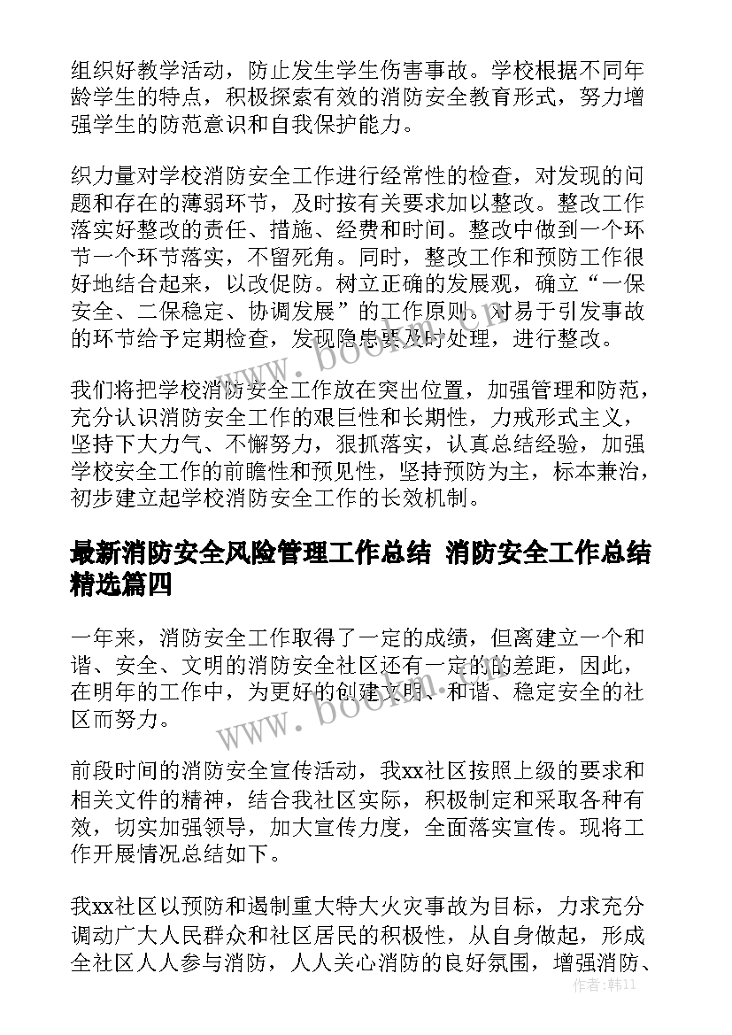 最新消防安全风险管理工作总结 消防安全工作总结精选