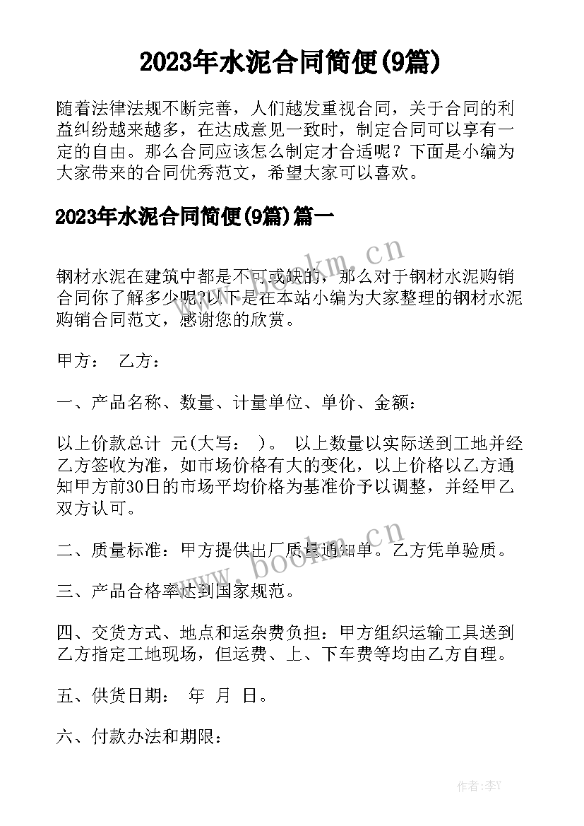 2023年水泥合同简便(9篇)