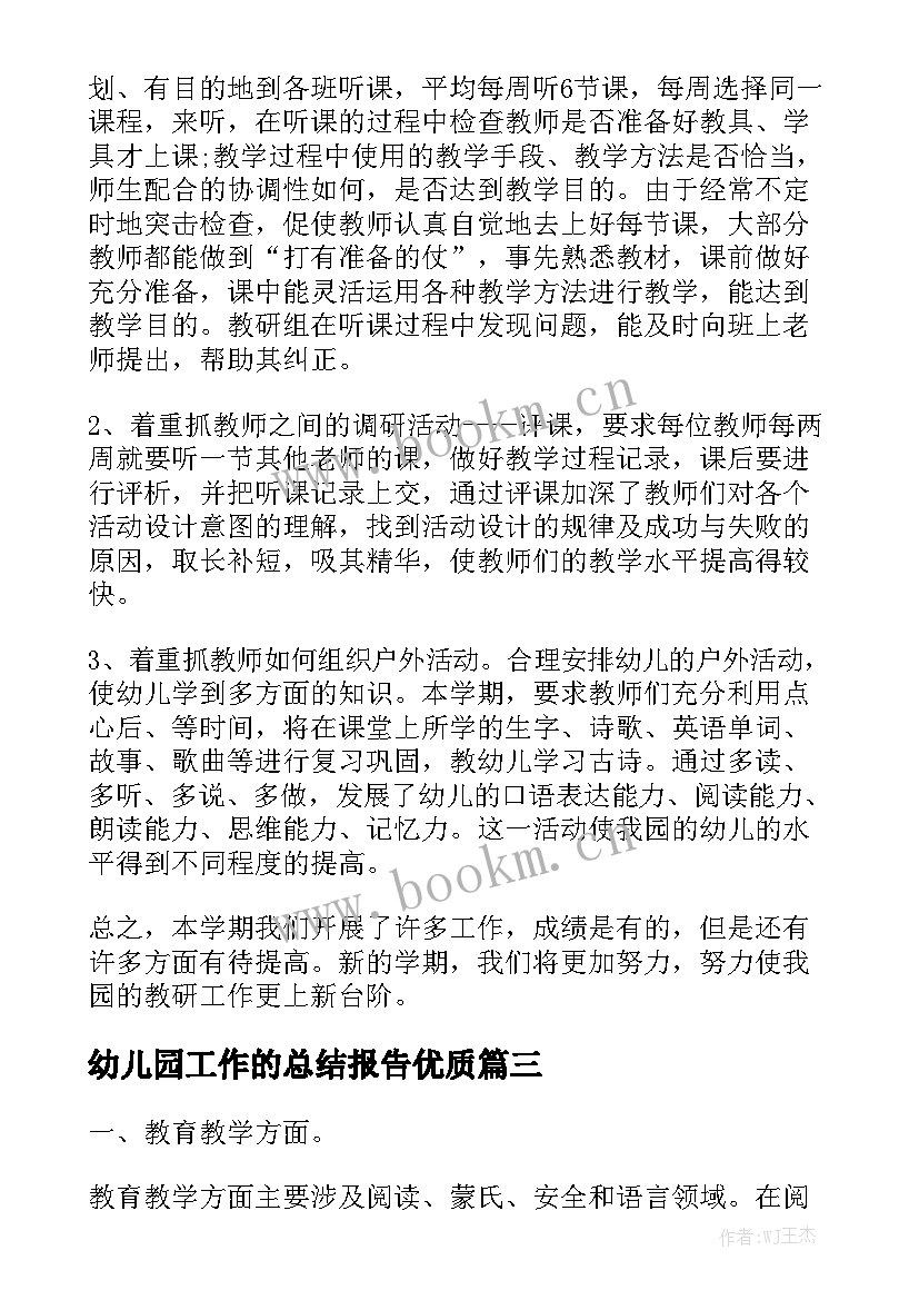 幼儿园工作的总结报告优质