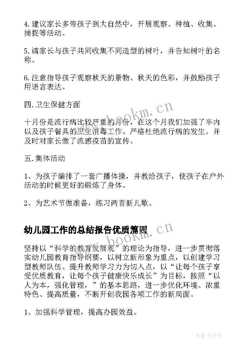 幼儿园工作的总结报告优质