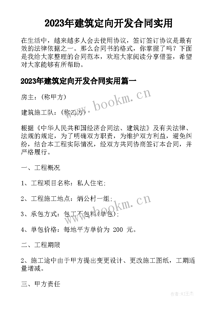 2023年建筑定向开发合同实用