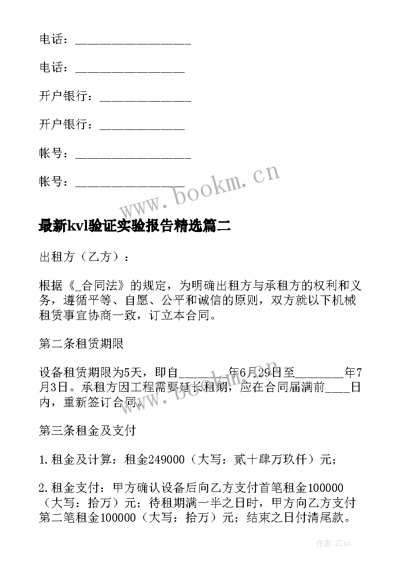 最新kvl验证实验报告精选