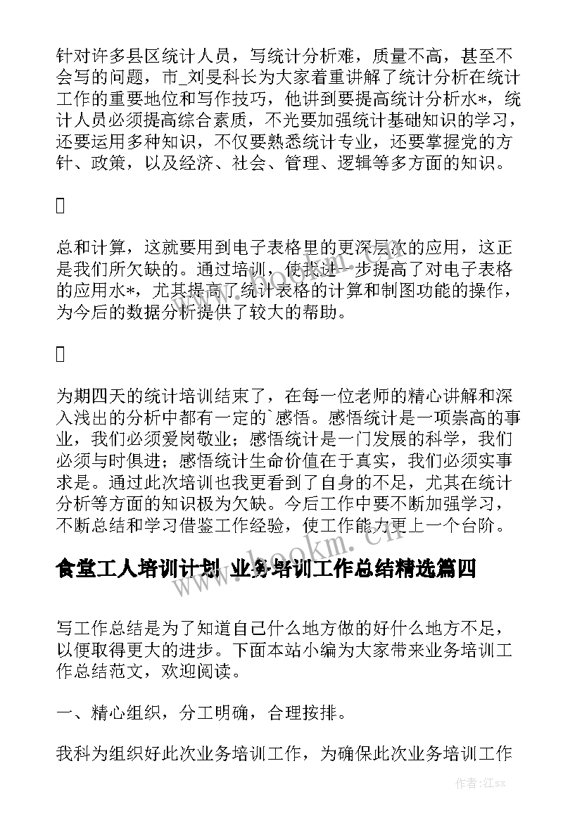 食堂工人培训计划 业务培训工作总结精选