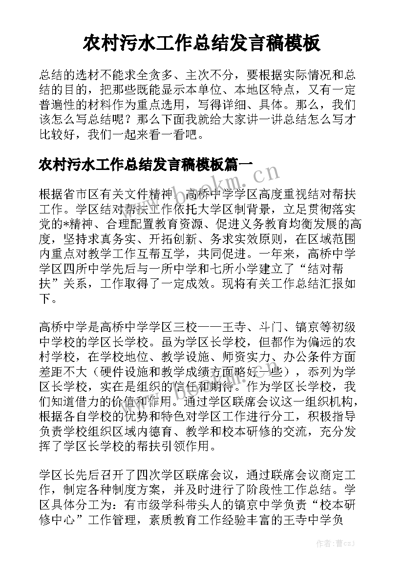 农村污水工作总结发言稿模板