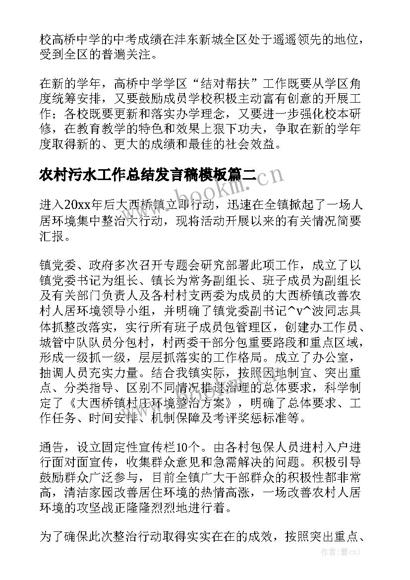 农村污水工作总结发言稿模板