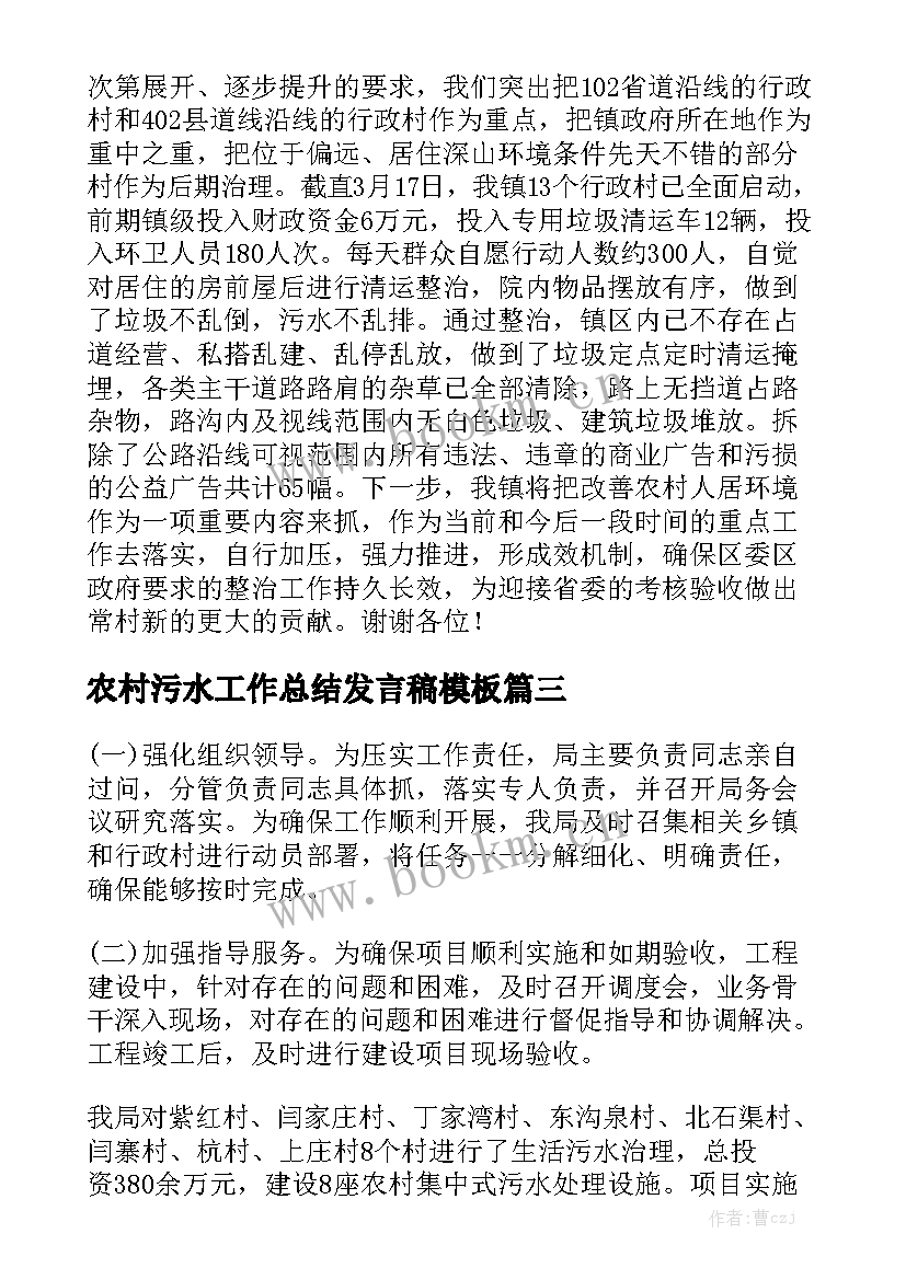 农村污水工作总结发言稿模板