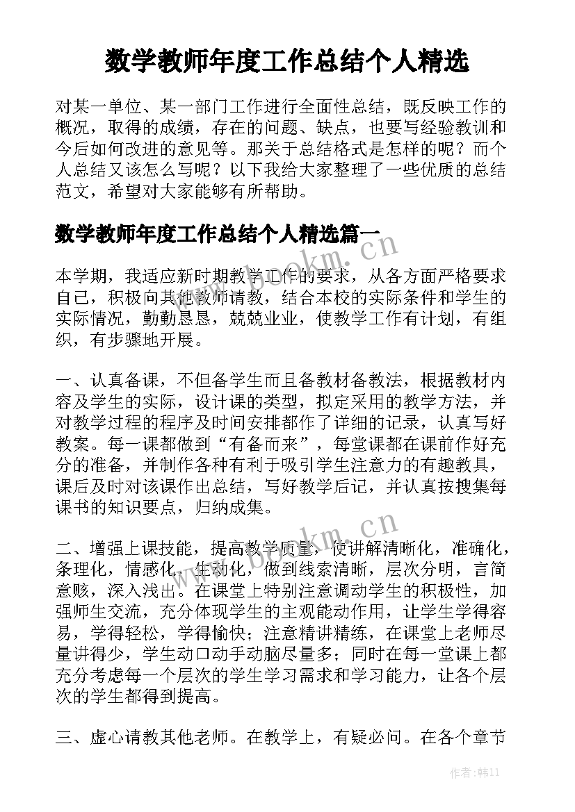 数学教师年度工作总结个人精选