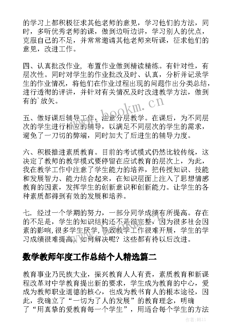 数学教师年度工作总结个人精选